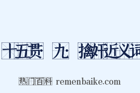 十五贯·九·擒奸近义词是什么意思的图片